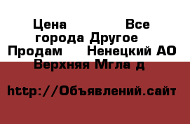 Pfaff 5483-173/007 › Цена ­ 25 000 - Все города Другое » Продам   . Ненецкий АО,Верхняя Мгла д.